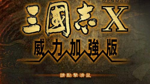 志10威力加强版开元棋牌网站三国
